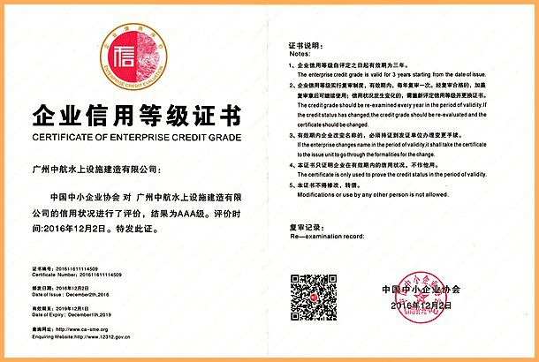 廣州中航 水上設施 產品質量 企業3A信用等級